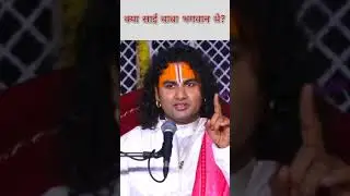 Sai Baba kya bhagwan hai? Guru ji ne kiya kaha #ytshorts #viralshorts #motivation