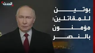 بوتين للمقاتلين: مؤمنون بالنصر