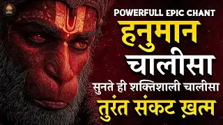 🚩 POWERFUL HANUMAN CHALISA CHANT | ये शक्तिशाली हनुमान चालीसा सुनते ही संकट ख़त्म | #hanuman