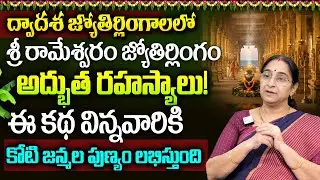 Ramaa Raavi: Rameshwaram Jyotirlinga The Sacred Story | Rameshwaram Temple History | Unknown Secrets