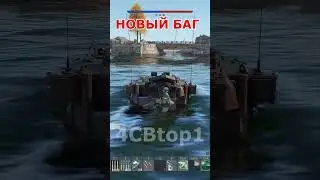 НОВЫЙ БАГ WAR THUNDER! КАК НЕ ТОНУТЬ В РЕКЕ?