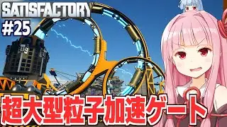 琴葉茜の東京を丸ごと動かせる電力をつぎ込む工場設計ゲーム【Satisfactory #25】