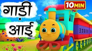 गाड़ी आयी छुक छुक - Full Rhyme in Hindi | Gadi Aayi Gadi Aayi Chuk Chuk Rhyme | Kids Rhyme in Hindi