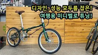 다혼 보드워크 11s HD! 디자인과 성능을 고루 갖춘 장거리 라이딩용 미니벨로 튜닝!