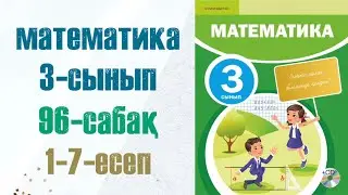 3 сынып математика 96 сабақ. Матем 3 сынып 96 сабак