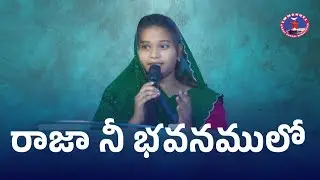 రాజా నీ భవనములో|| Telugu christian song 
