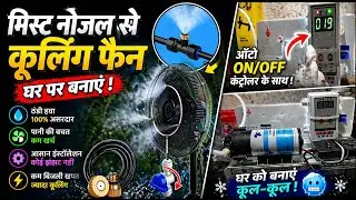 Mist nozzle cooling fan_Smart mist nozzle cooling fogger fan_mist fan_Mist cooler fan@MRHANSRAJTECH 