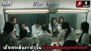 เมื่อเธอเห็นแก่ตัวจนเพื่อนทั้งห้องรุมเกลียด!!!  | สปอย Blue Again
