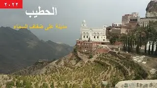 مدينة تعانق السماء - جولة في مدينة الحطيب التاريخية - حراز - اليمن