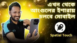 এখন থেকে আংগুলের ইশারায় চলবে মোবাইল | How to Use Spatial Touch App