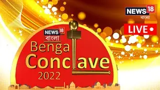 Bengal Conclave 2022 Live | বাংলা নববর্ষে নতুন দিশার খোঁজ, কোন পথে বাংলার Route Map? | News18 Bangla