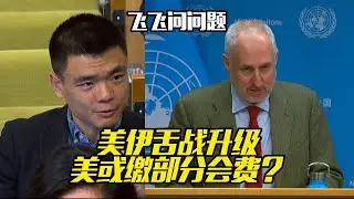 Словесная война между США и Ираном обостряется; заплатят ли США часть членских взносов в ООН?