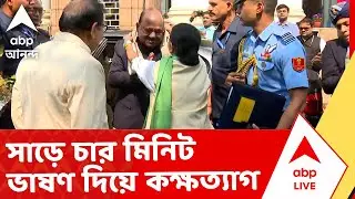 West Bengal Budget - CV Ananda Bose | সাড়ে চার মিনিট ভাষণ দিয়ে কক্ষত্যাগ রাজ্যপালের | ABP Ananda