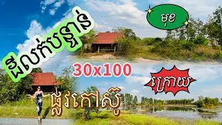 ថ្ងៃមកលក់ដីខ្លួនឯកផ្ទាល់30x100 ឃុំ ត្រពាំងក្រញូង ស្រុកត្រាំកក់ ខេត្ត តាកែវ តំលៃពិសេស