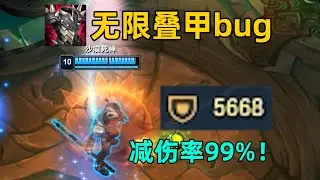 無限疊甲bug：永久獲得護甲！輕松5000+護甲！物理英雄的噩夢！