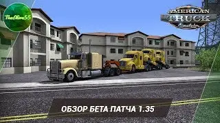 [ATS] ОБЗОР БЕТА ПАТЧА 1.35