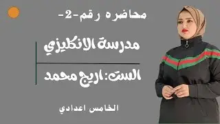 Past simple اليونت الاول للخامس اعدادي لشرح الماضي البسيط للست اريج