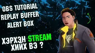 Хэрхэн STREAM хийх вэ ? No delay | Replay Buffer | Alert box | Stream overlay tips