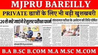 20 फरवरी से भरे जायेंगे परीक्षा फॉर्म, आदेश जारी | mjpru exam form 2021 | News with is |