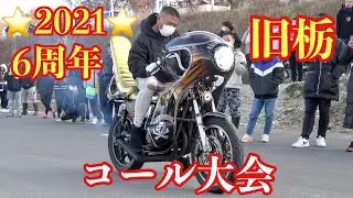 【2021年 旧栃】超高速コール‼️エキシビション&2ストコール大会