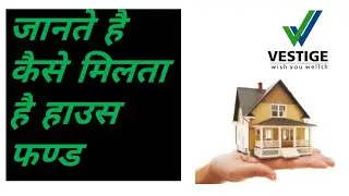 जानते है कैसे मिलता है हाउस फण्ड | How To Achieve Vestige House Fund |