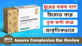 Assure Complexion Bar Review in Bangla | ত্বক ফর্সা করে প্রাকৃতিক ভাবে, মধু,কেশর এবং অলিভ