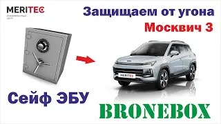 Москвич 3 & Bronebox - установка сейфа ЭБУ #8335