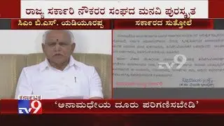 ಅನಾಮಧೇಯ ದೂರು ಆಧರಿಸಿ ಸರ್ಕಾರಿ ನೌಕರರ ತನಿಖೆಗೆ ತಡೆ, ಕೇಂದ್ರ ಸರ್ಕಾರದ ಮಾದರಿಯಲ್ಲಿ ಅನಾಮಧೇಯ ದೂರು ತನಿಖೆ ಇಲ್ಲ