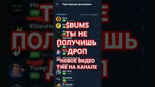 BUMS ДРОП БОМЖЫ AIRDROP LISTING ЛИСТИНГ ТОКЕНА ВЫВОД  КЛЭЙМ #paws #ton #telegrambot