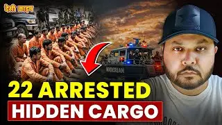 Ship Stopped in Nigeria | 22 Arrested After Search 
