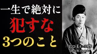 【99%が知らない】一生で絶対に犯してはならない3つのこと｜出口王仁三郎