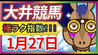 【大井競馬1月27日】極ラク指数で徹底予想！注目馬＆波乱を狙え🔥