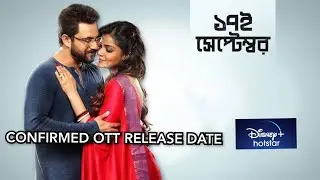 17 September Confirmed OTT Release Date| Bengali Movie #ott #yt #subscribe #ottplatform