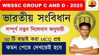 ভারতের সংবিধান  WBSSC GROUP C & D 50 টি বাছাই করা MCQ প্রশ্ন #WBSSC #INDIANPOLITY #polity