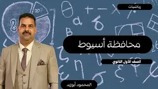 محافظة أسيوط | رياضيات | الصف الأول الثانوي 2026 | ترم أول