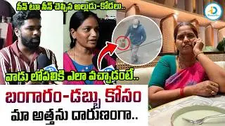 బంగారం-డబ్బు కోసం మా అత్తను.. | Shocking Facts In Vizag Women Shocking Incident | AP Robbery News