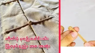 တိုက်ပုံ ပုဇဉ်းခေါင်းသီးပြုလုပ်နည်း အစ/အဆုံး