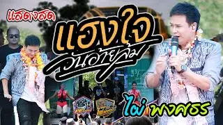 แฮงใจวันอ้ายล้ม - อ้ายเก่งกะด้อ - แสดงสด ไผ่ พงศธร [ วัดป่าตอบาก อ.กุดชุม  จ.ยโสธร]