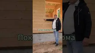 СЕКРЕТ покраски фасада дома без переплат! #дом #стройка #строительство