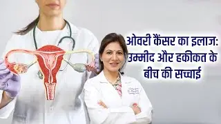 HOPE vs REALITY in Ovarian Cancer Treatment | Expert Insights by Dr. Sarika Gupta