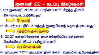 ஜனவரி 22 முக்கிய நடப்பு நிகழ்வுகள் 2025 - January 22 Current Affairs Questions -