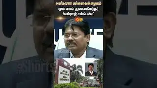 Anna University | Former Vice Chancellor | Velraj | Suspended | Shorts | Sun News
