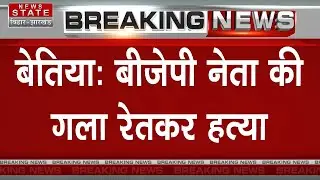 Breaking : BJP नेता की गला रेतकर हत्या | Bihar Crime | BJP Leader Murder | Bettiah News | Bihar News