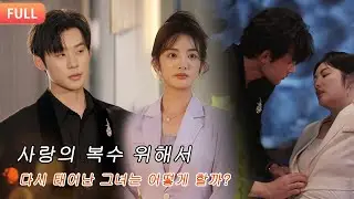 사랑의 복수 위해서...다시 태어난 그녀는 어떻게 할까?과연 운명을 바꿀 수 있을까?#drama #love #movie #shorts #드라마#shortdrama #단편