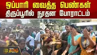 ஒப்பாரி வைத்த பெண்கள் ...திருப்பூரில் நூதன போராட்டம்...! | Tiruppur News