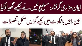 Imaan Mazari and Hadi Ali Chatha Arrest Outside Islamabad High Court | WAHJOC Law