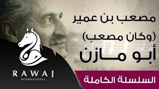 مصعب بن عمر - وكان مصعب - أبو مازن | من سلسلة أناشيد أبو مازن رائد النشيد الحركي | Anashed Abu Mazen