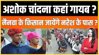 Ashok Chandana कहां गायब ? नैनवा के किसान जायेंगे Naresh के पास ? Ashok Chandana Naresh meena news