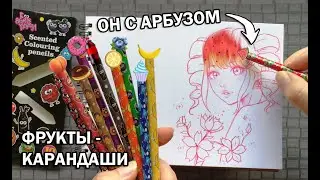 КАРАНДАШИ С ФРУКТАМИ ! ЧТО БУДЕТ ЕСЛИ РИСУНОК РАСКРАСИТЬ НЕОБЫЧНЫМ ДЕШЁВЫМ НАБОРОМ КАНЦЕЛЯРИИ ?