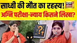 &ldquo;जाने के बाद न्याय मिलेगा&rdquo; | Sadhvi Prem Baisa Death पर उठे कई बड़े सवाल | Jodhpur News